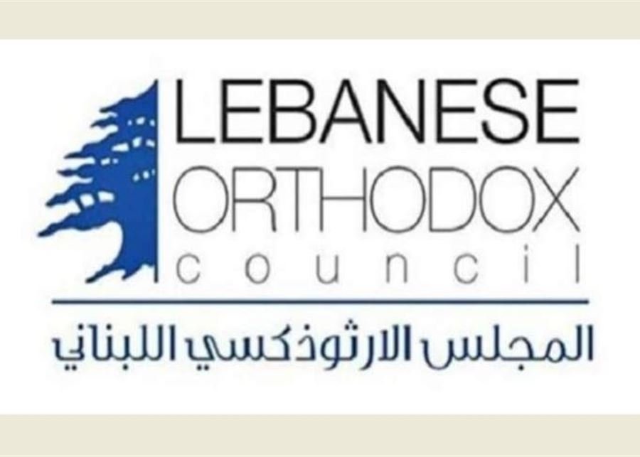 المجلس الوطني الأرثوذكسي: آن الأوان لطي صفحات الماضي وبناء مشروع و