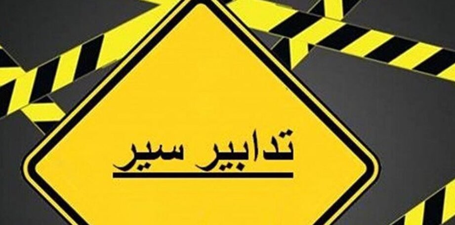 غدا.. تدابير سير على خطّ الطريق البحري في ضبية
