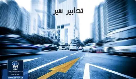 تدابير سير على الطريق الممتدّ من الكوكودي حتى جسر المطار