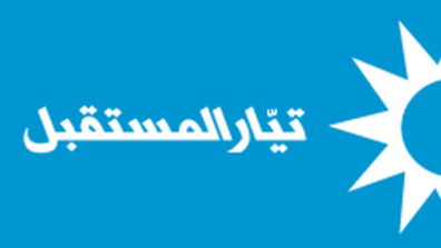 منسقية بيروت في "المستقبل": للابتعاد عن كل ما من شأنه تأجيج التوتر أو الإخلال بالأمن