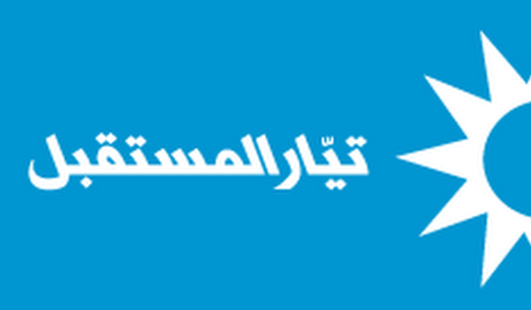منسقية بيروت في "المستقبل": للابتعاد عن كل ما من شأنه تأجيج التوتر أو الإخلال بالأمن