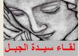 سيدة الجبل: دعم الدولة وجهودها لاستقلالية مسارها وقرارها