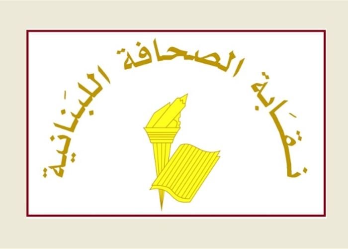 نقابة الصحافة: توقف الصحف عن العمل في 16 حزيران لمناسبة رأس السنة الهجرية